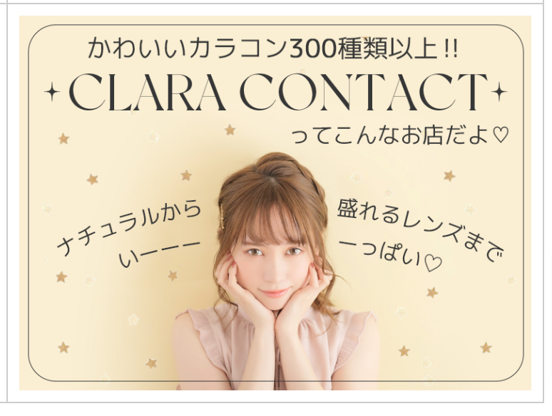 プチプラのカラコンならCLARACONTACT (4)