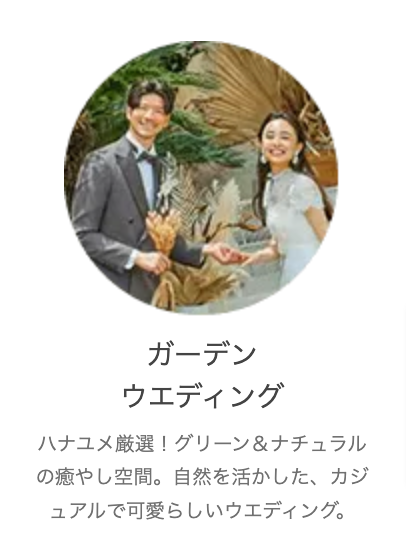 結婚式場探しは【ハナユメ】口コミ・割引満載の結婚式場情報サイト (5)